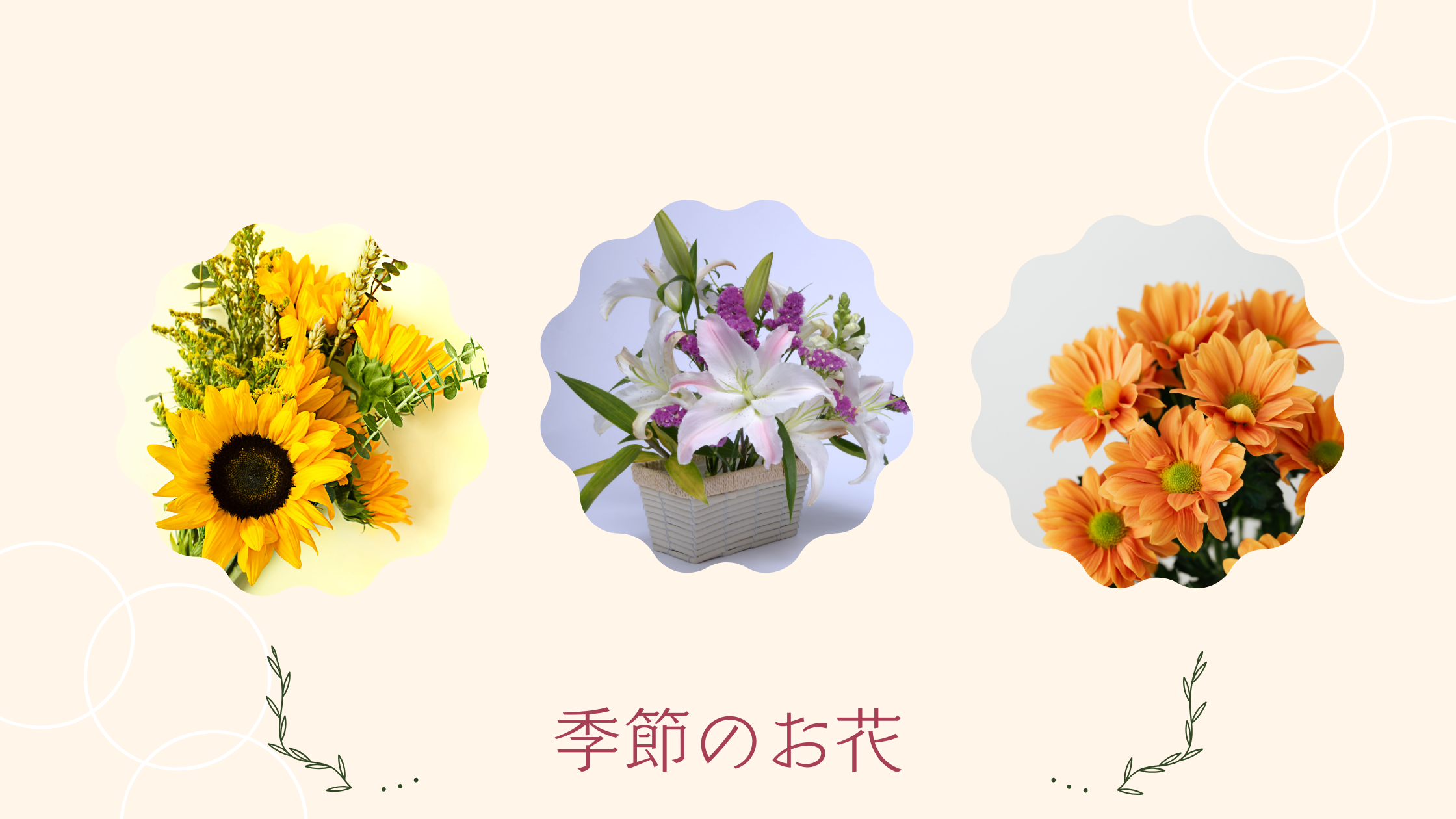 季節の花情報